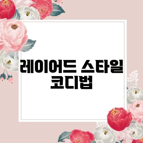 레이어드 스타일 코디법