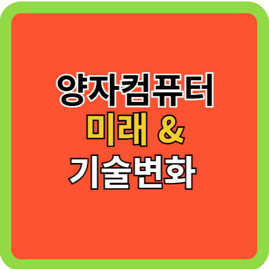 AI 다음은 양자컴퓨터: 현재/미래/기술변화!