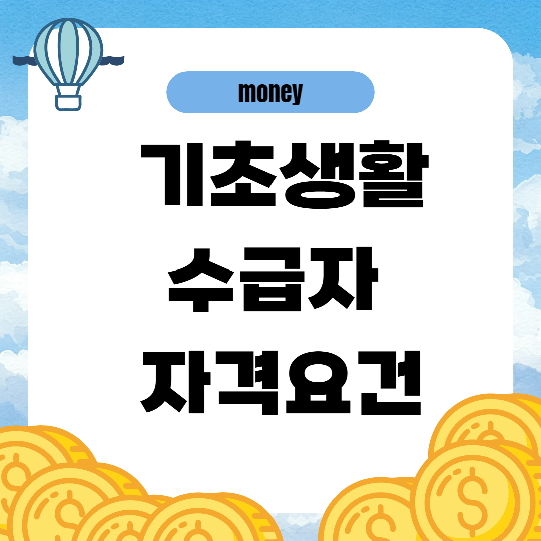 기초생활수급자 자격요건