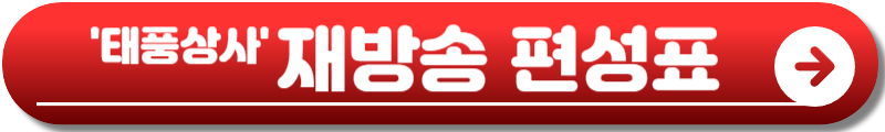 태풍상사 드라마