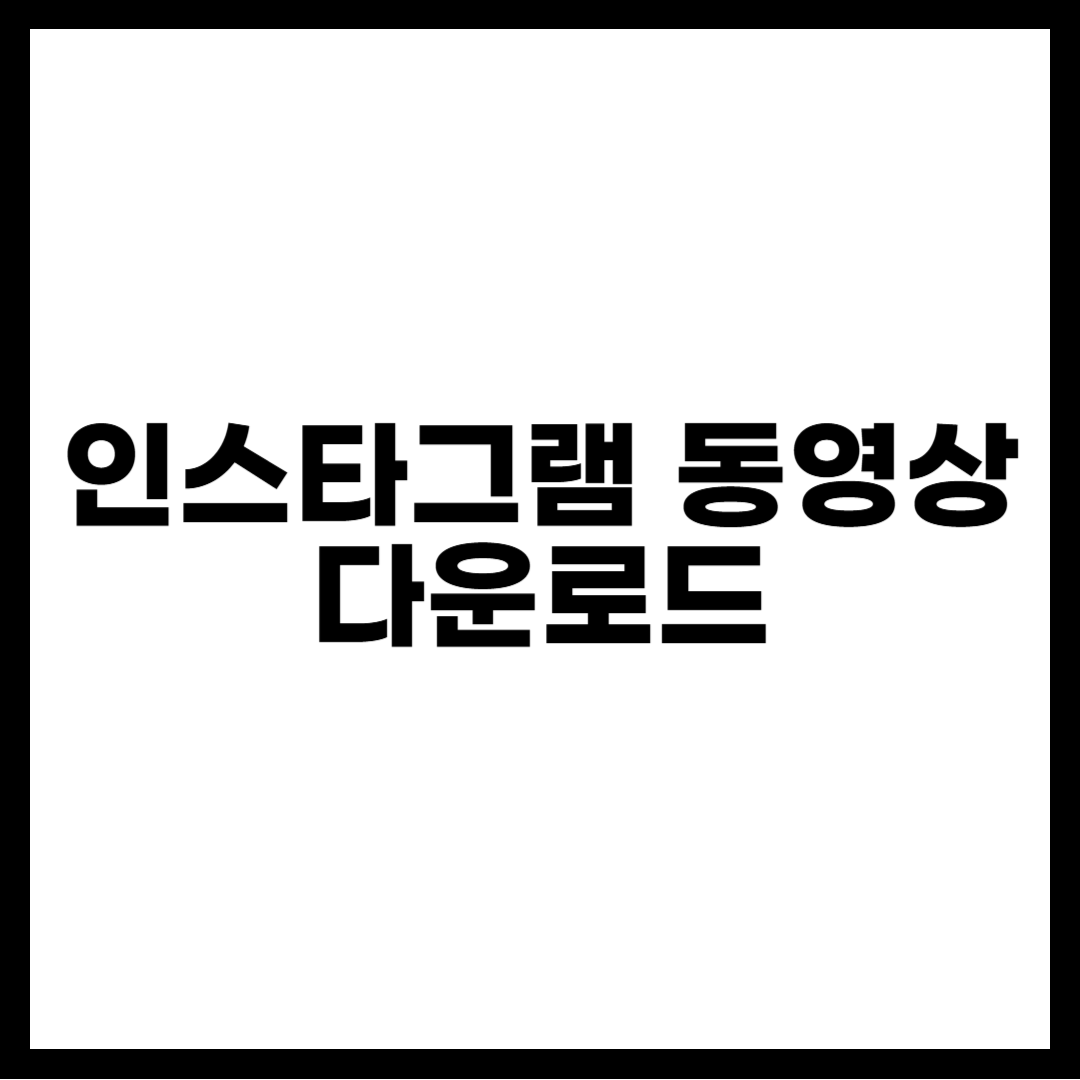 인스타그램 동영상 다운로드