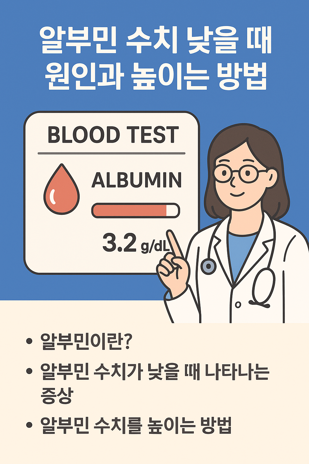 알부민 수치 낮을 때 원인과 높이는 방법
