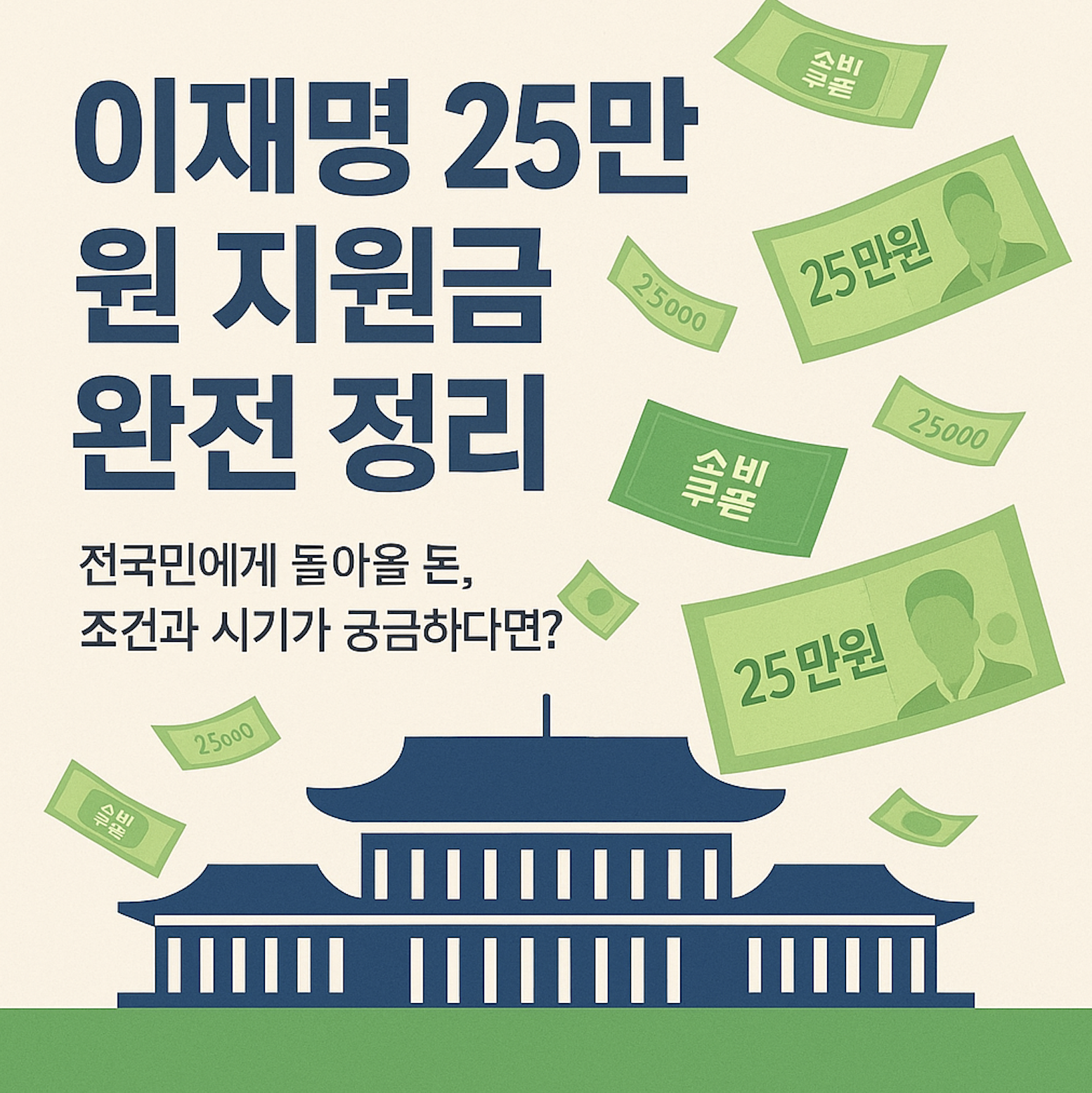 민생회복지원금 이재명 25만원_1