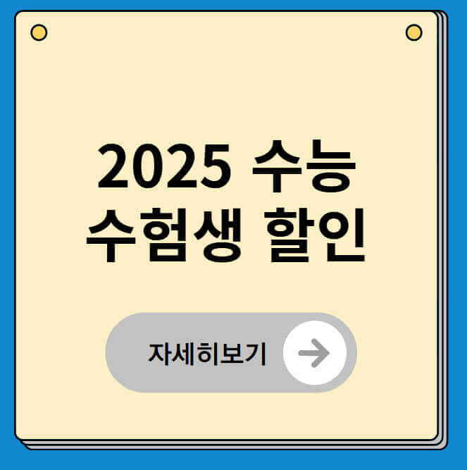 수능 수험생 할인