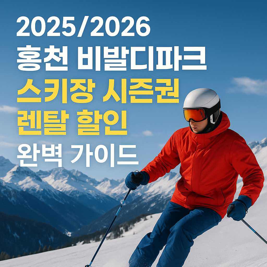 2025-2026 홍천 비발디파크 스키장 시즌권 렌탈 할인 완벽 가이드 썸네일, 붉은 스키복을 입은 스키어와 설산 배경 이미지