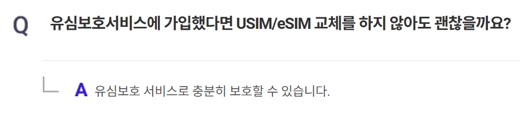 SKT 유심 교체 자주 묻는 질문 Q16