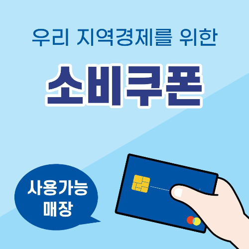 소비쿠폰 카드이미지