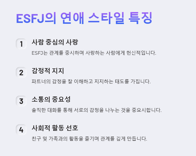 ESFJ의 연애스타일 특징