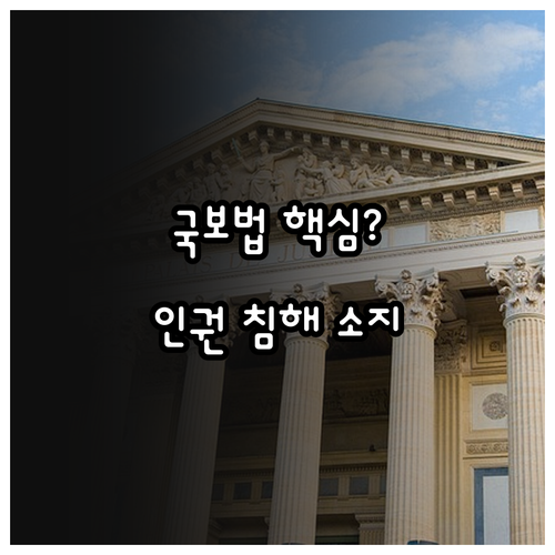 국가보안법 핵심 쟁점 모호한 조항 인..