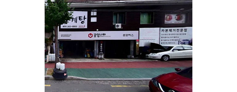 창원 의창구 공임나라