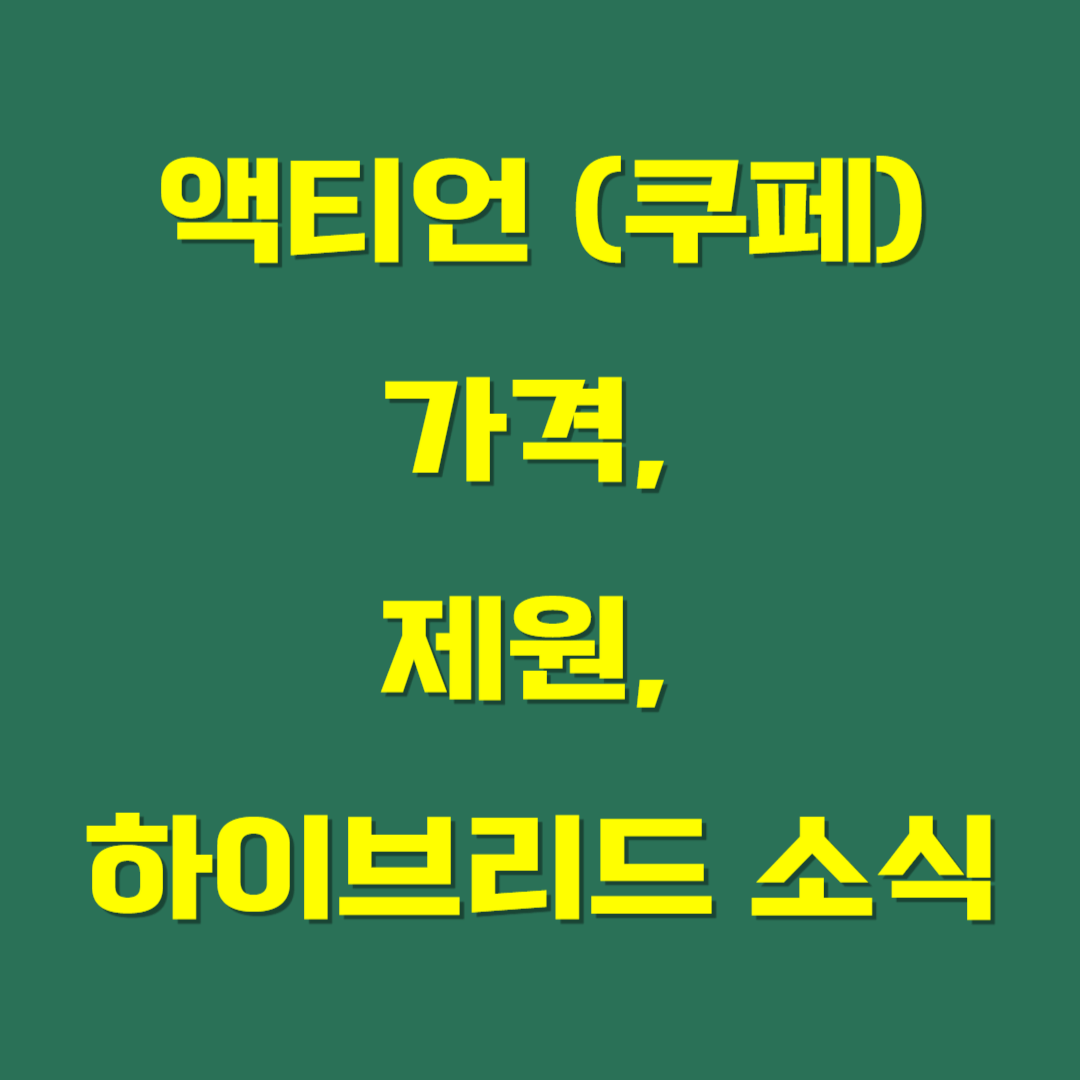 액티언 (쿠페) 가격, 제원, 하이브리드 소식