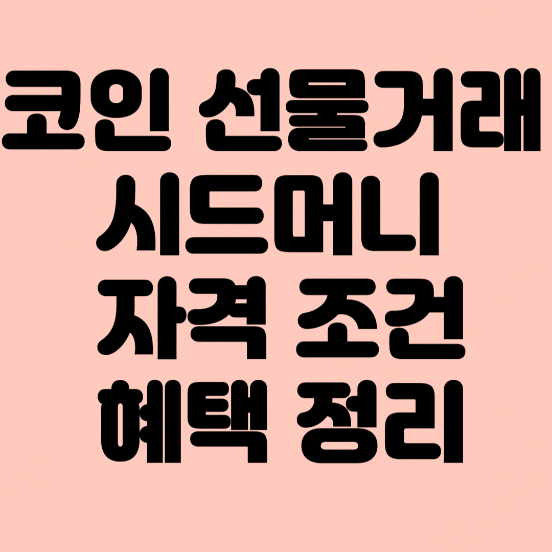 코인 선물거래 시드머니 관리 꿀팁|처음 시작할 때 꼭 알아야 할 조건과 혜택