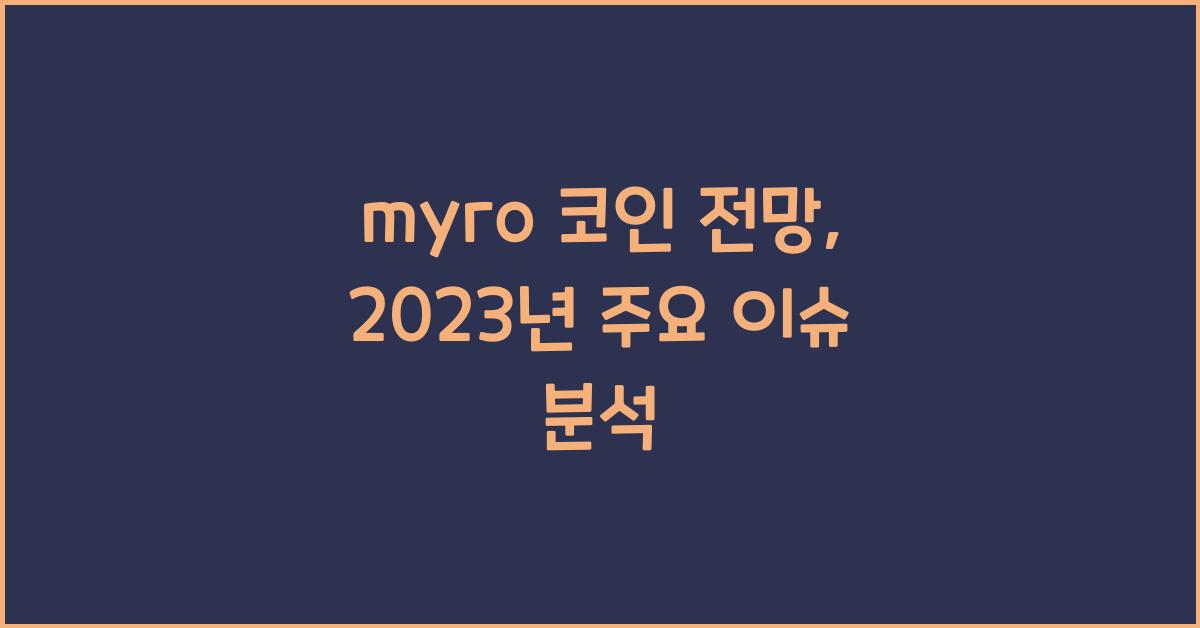 myro 코인 전망