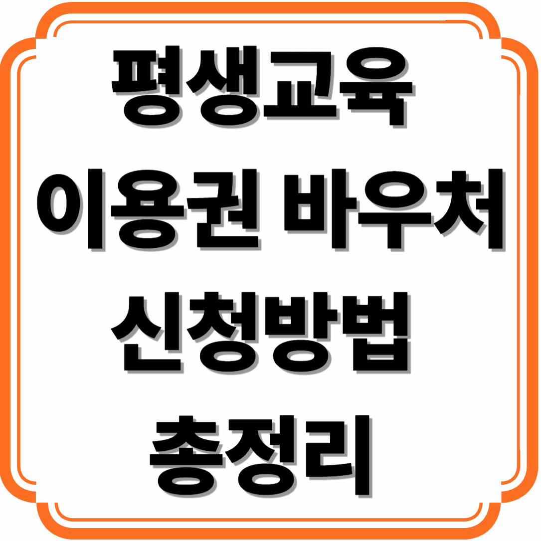 평생교육 이용권 바우처 신청 방법 총정리｜연 35만원 교육비 지원 받는 방법