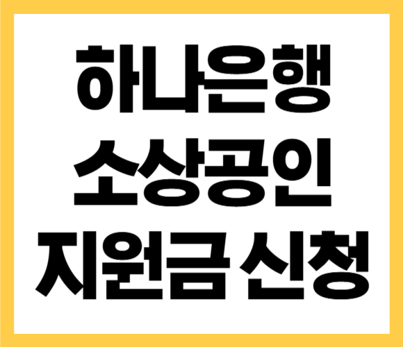 하나은행 소상공인 지원금 신청 방법
