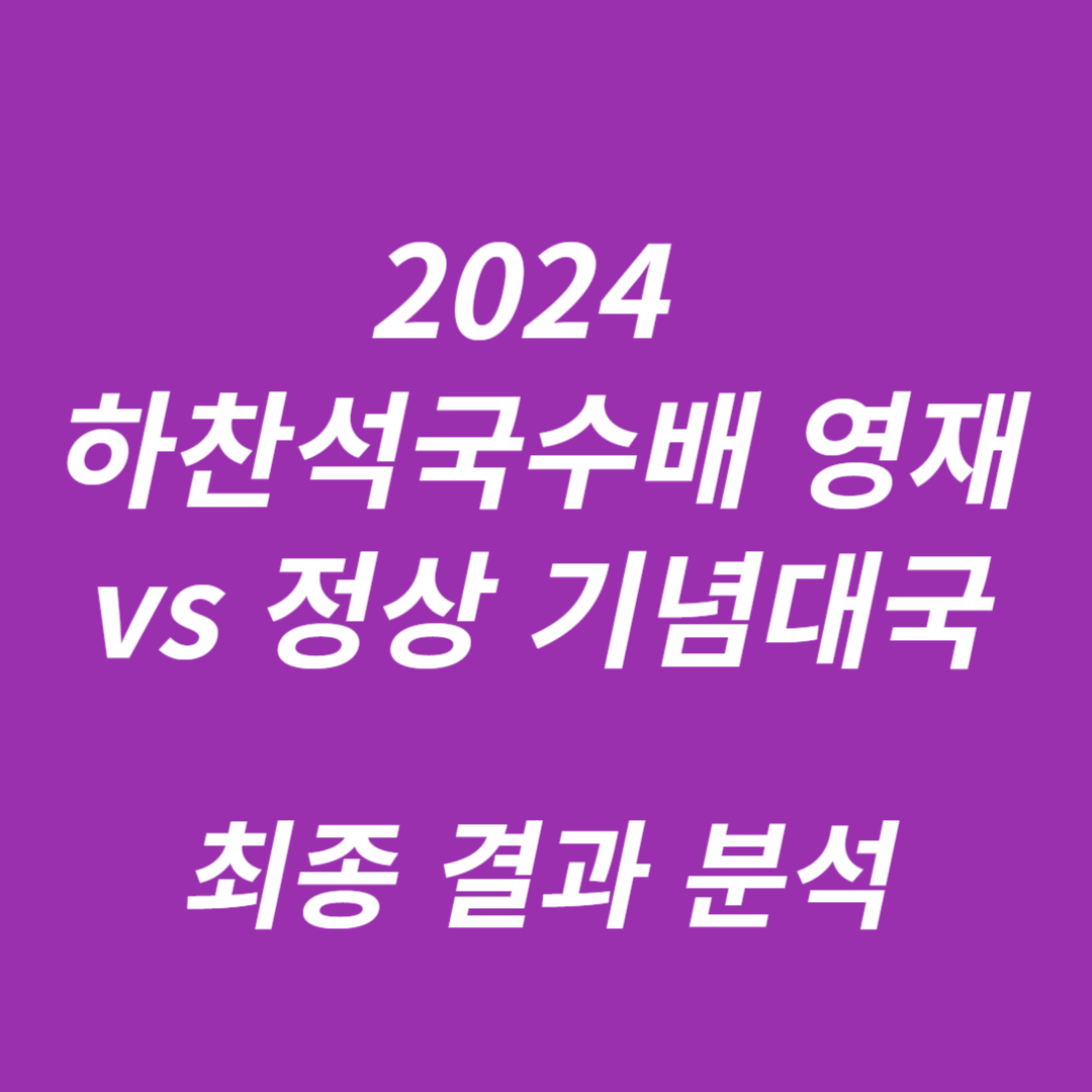 2024 하찬석국수배 영재 vs 정상 기념대국