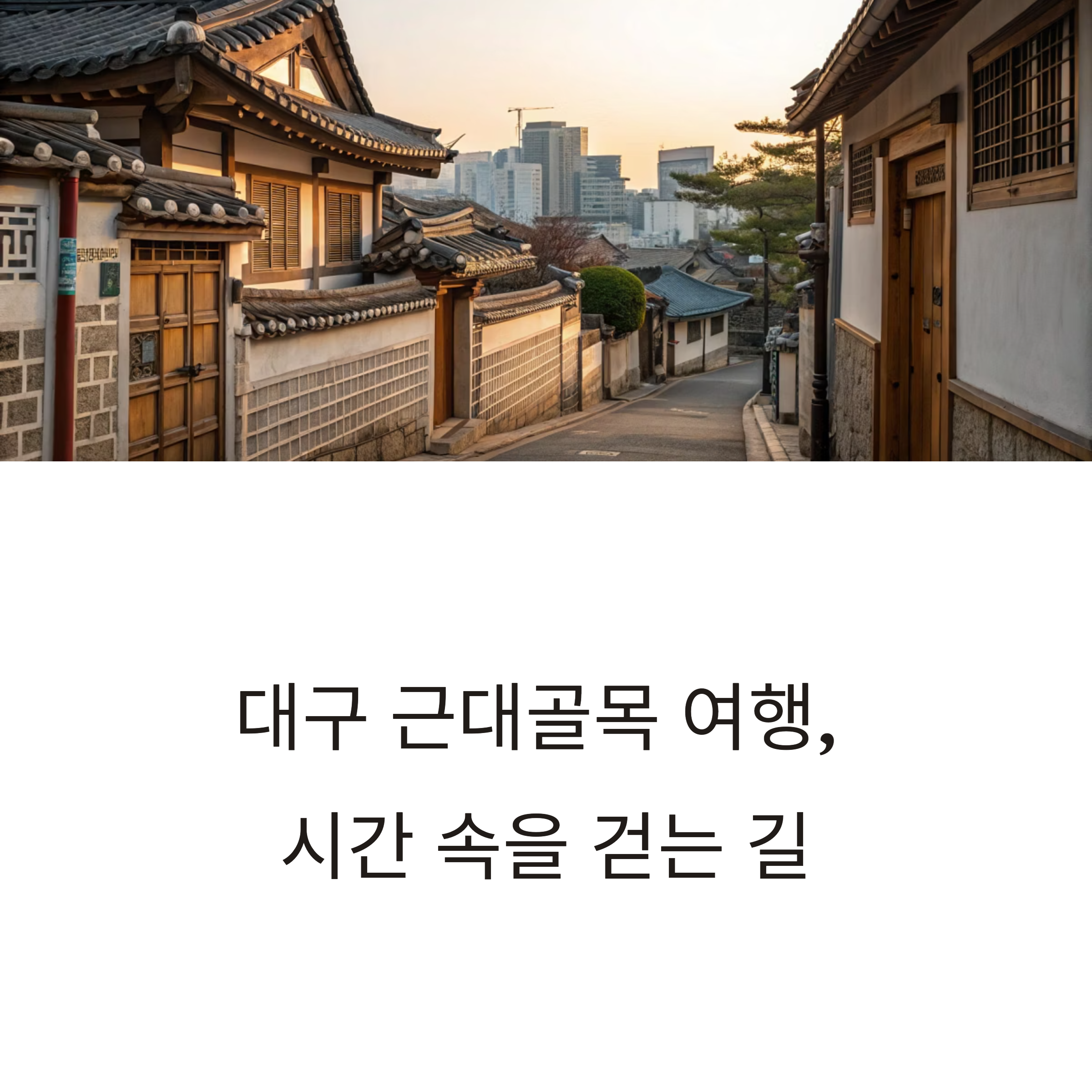 대구 근대골목 여행기