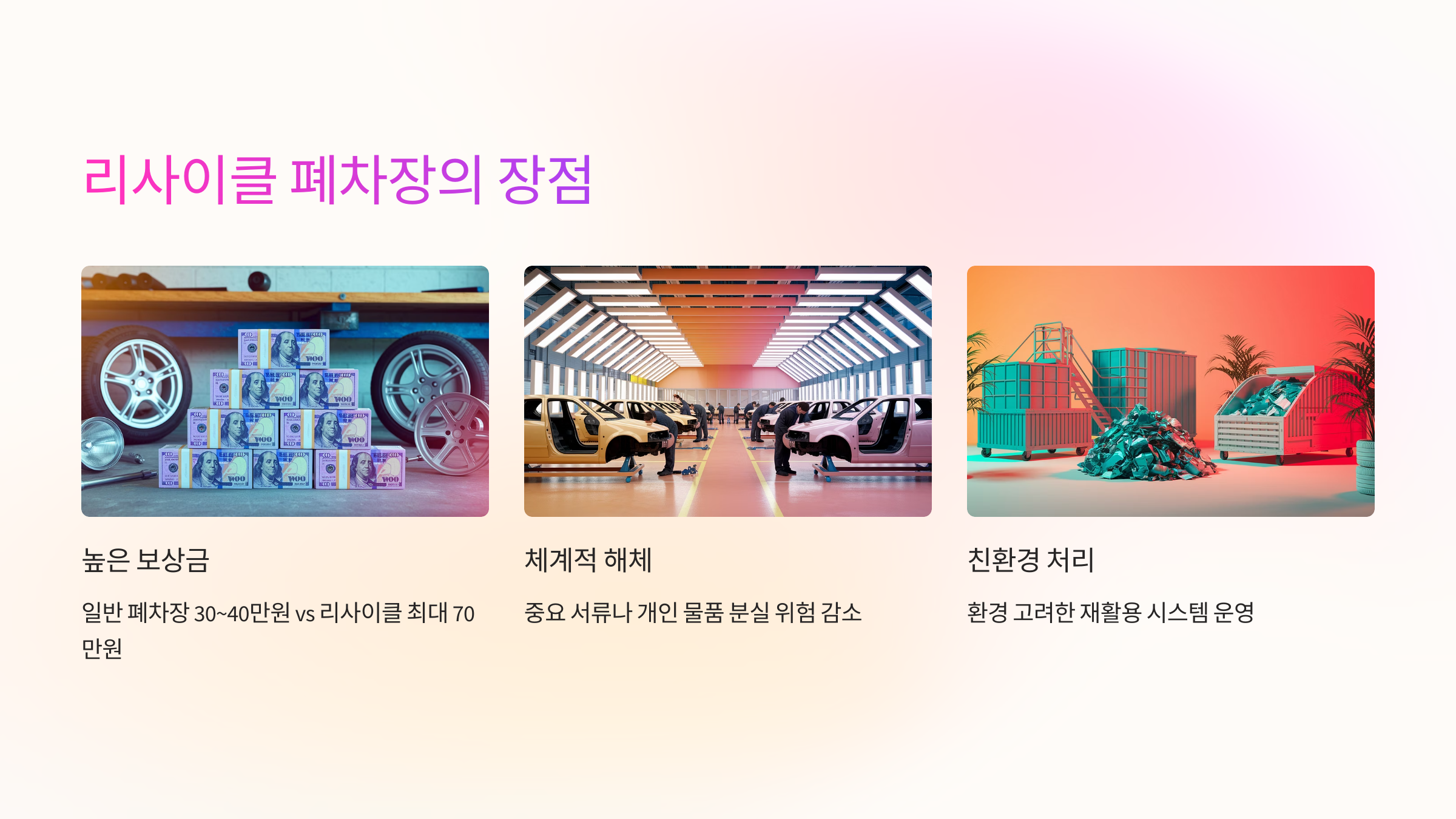 ♻️ 리사이클 폐차장의 장점