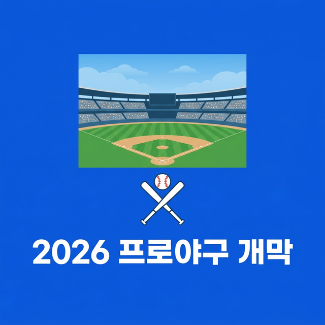 2026 KBO 프로야구 개막일·경기 일정·중계 채널 확인하는 법