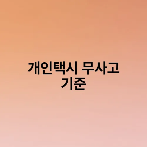 개인택시 무사고 기준