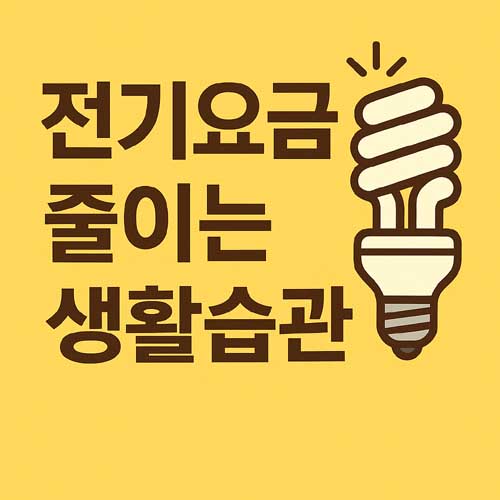 전기요금 줄이는 생활습관