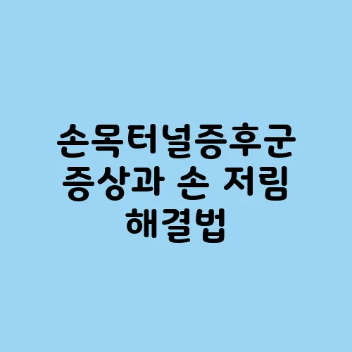손목터널증후군 증상과 손 저림 해결법