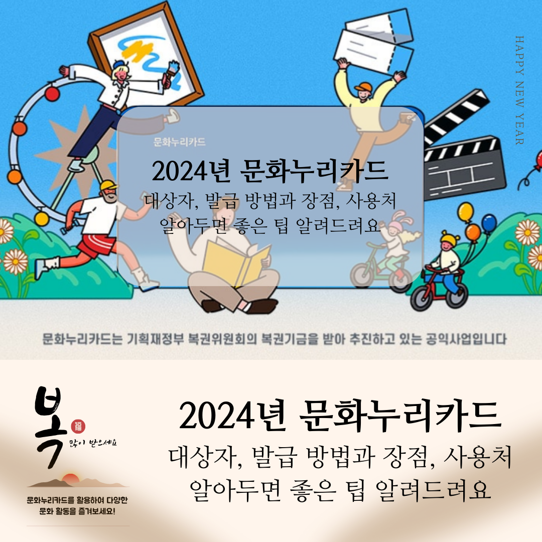 2024년 문화누리카드 대상자&#44; 발급 방법과 장점&#44; 알아두면 좋은 팁!