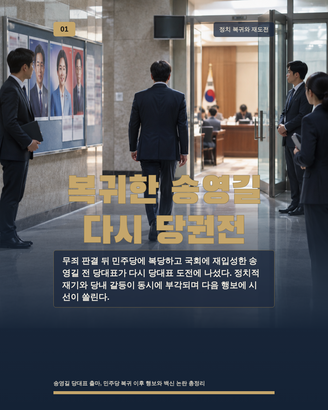 복귀한 송영길 다시 당권전