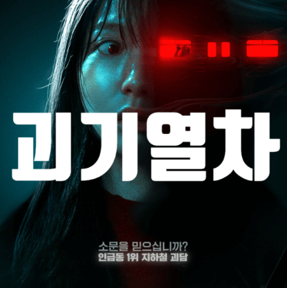 기과열차 탑승객들은 누구인가?