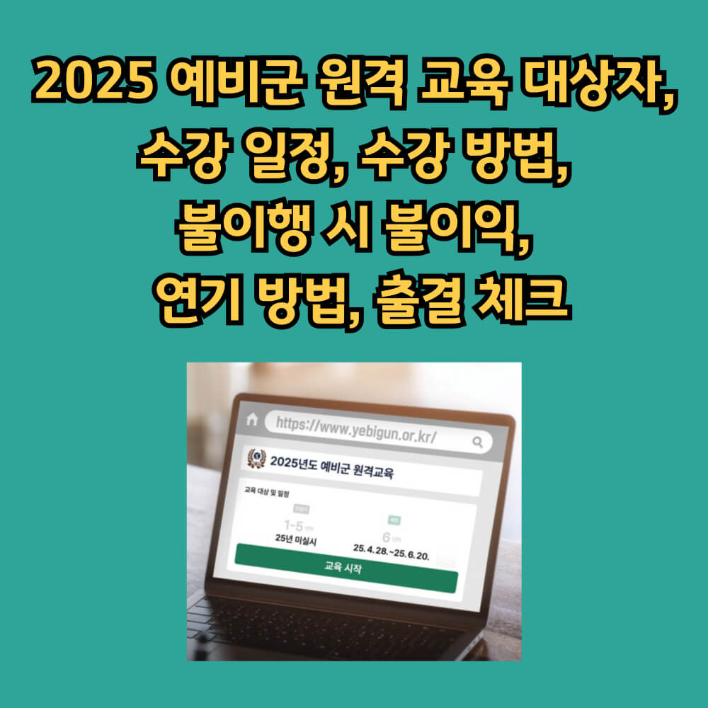 2025 예비군 원격 교육 홈페이지