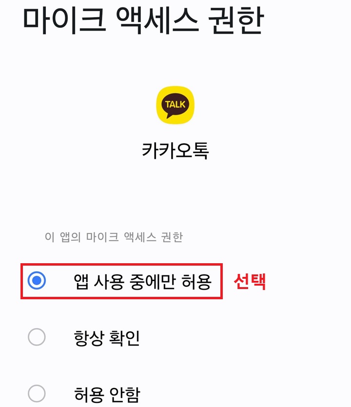 마이크 액세스 권한 설정 페이지 보임