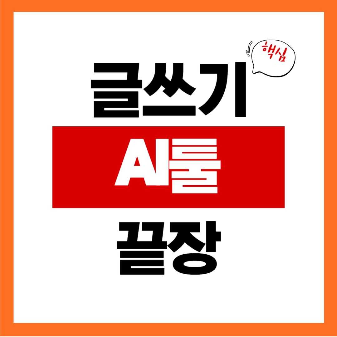 글쓰기용 AI툴, 뭐가 다른지 모르고 쓰면 손해입니다