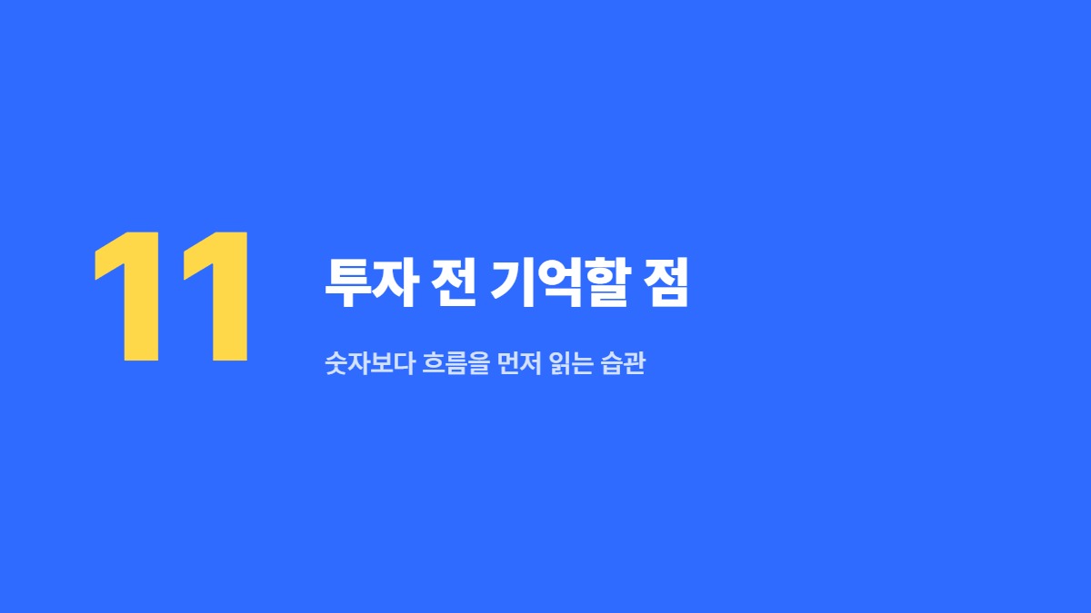 투자 전 기억할 점 — 숫자보다 흐름을 먼저 읽는 습관