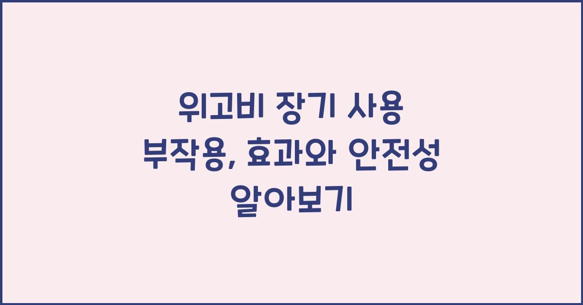 위고비 장기 사용 부작용