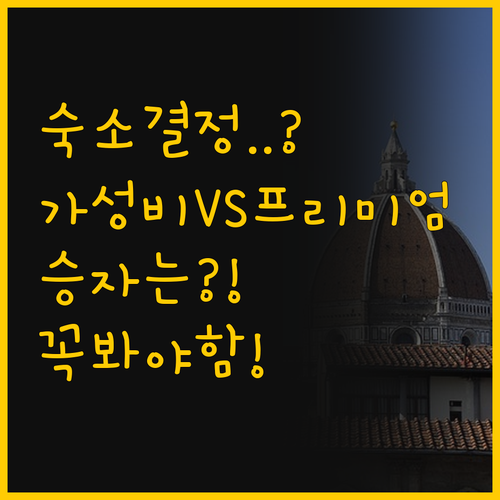 피렌체 여행 숙소 비교 예산 대비 가..