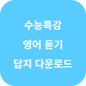 EBS 2026학년도 수능특강 영어영역 영어 듣기 답지 섬네일