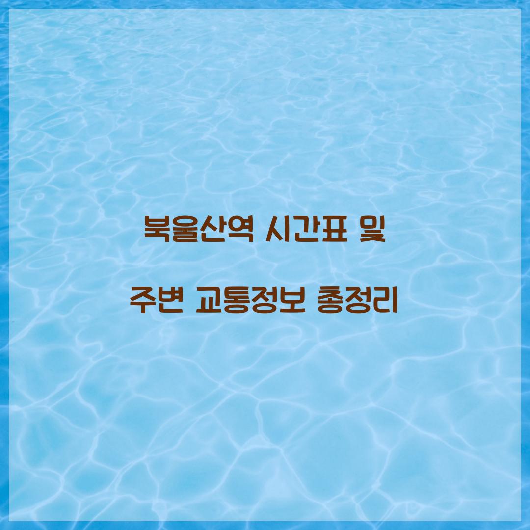 북울산역 시간표