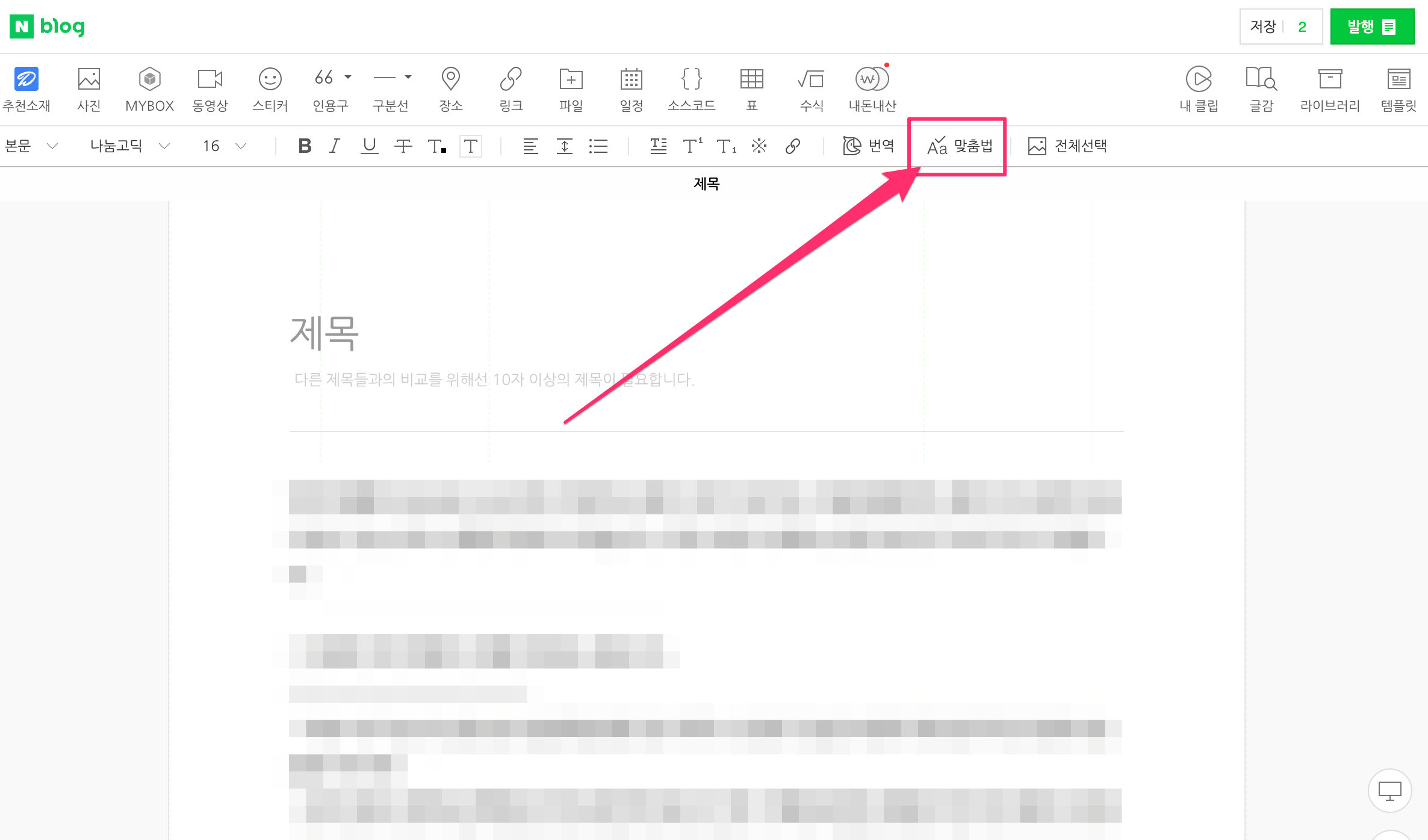 네이버 블로그 스마트에디터 맞춤법 버튼 위치 가리키고 있는 이미지