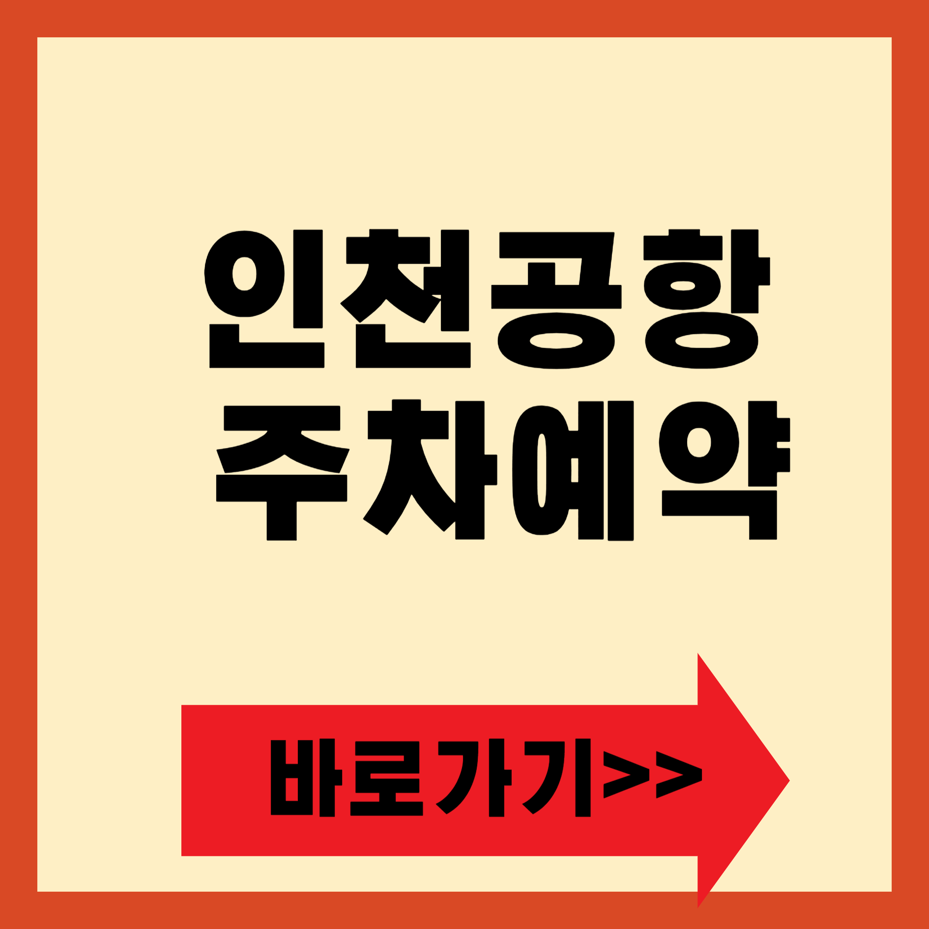 인천공항 주차예약