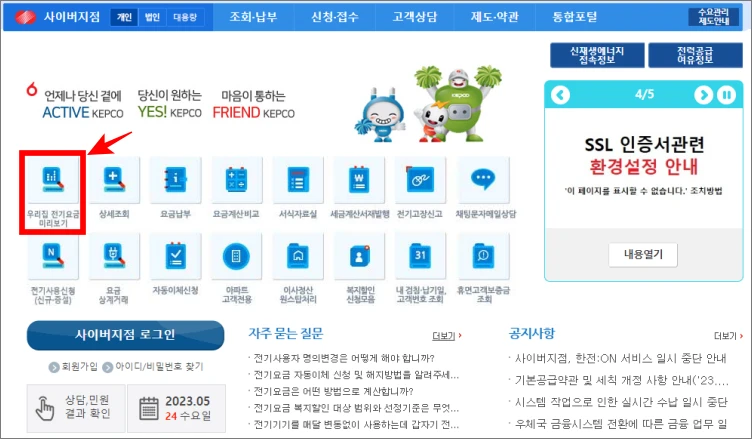 한전-전기요금-조회-우리집-전기요금-미리-보기