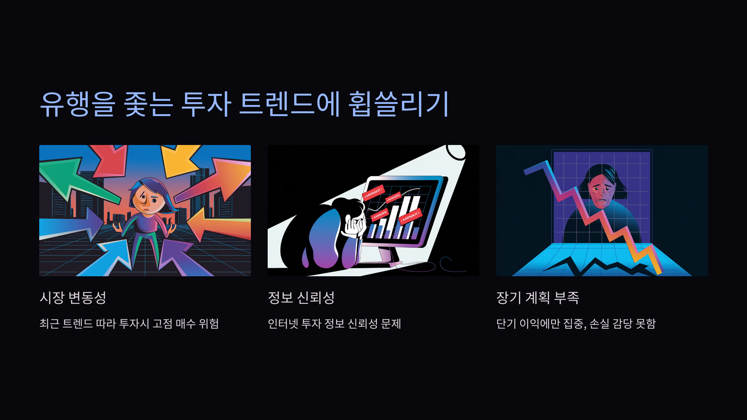 유행을 좇는 투자 트렌드에 휩쓸리기