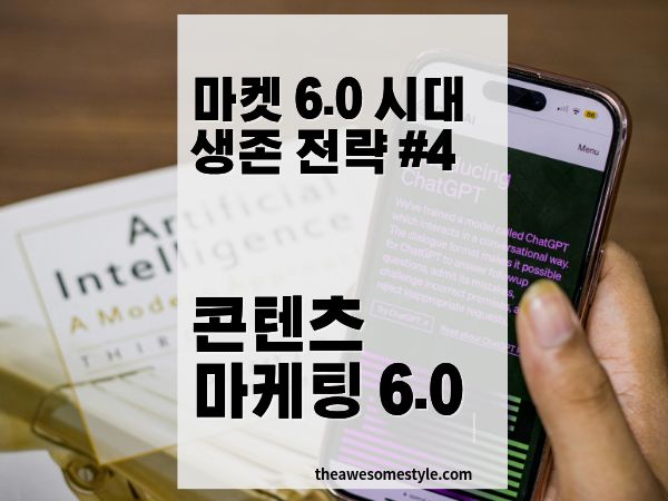 콘텐츠 마케팅 6.0 전략: AI 시대에 브랜드 콘텐츠가 살아남는 방법
