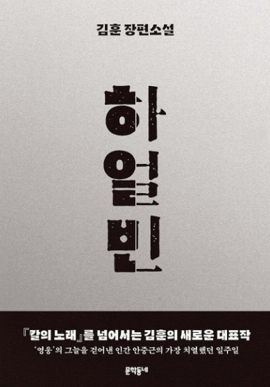 하얼빈(역사소설,안중근,김훈)