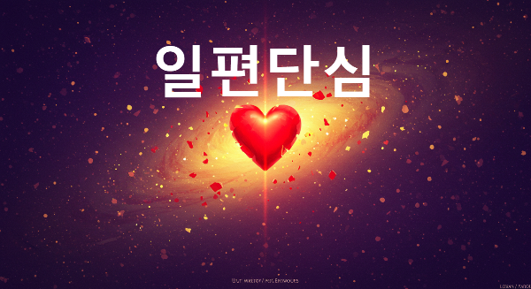 일편단심