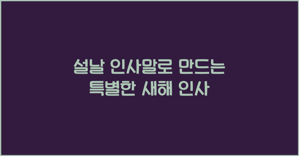 설날 인사말