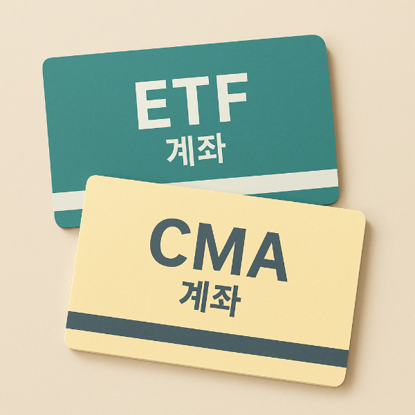 ETF와 CMA 통장 활용법