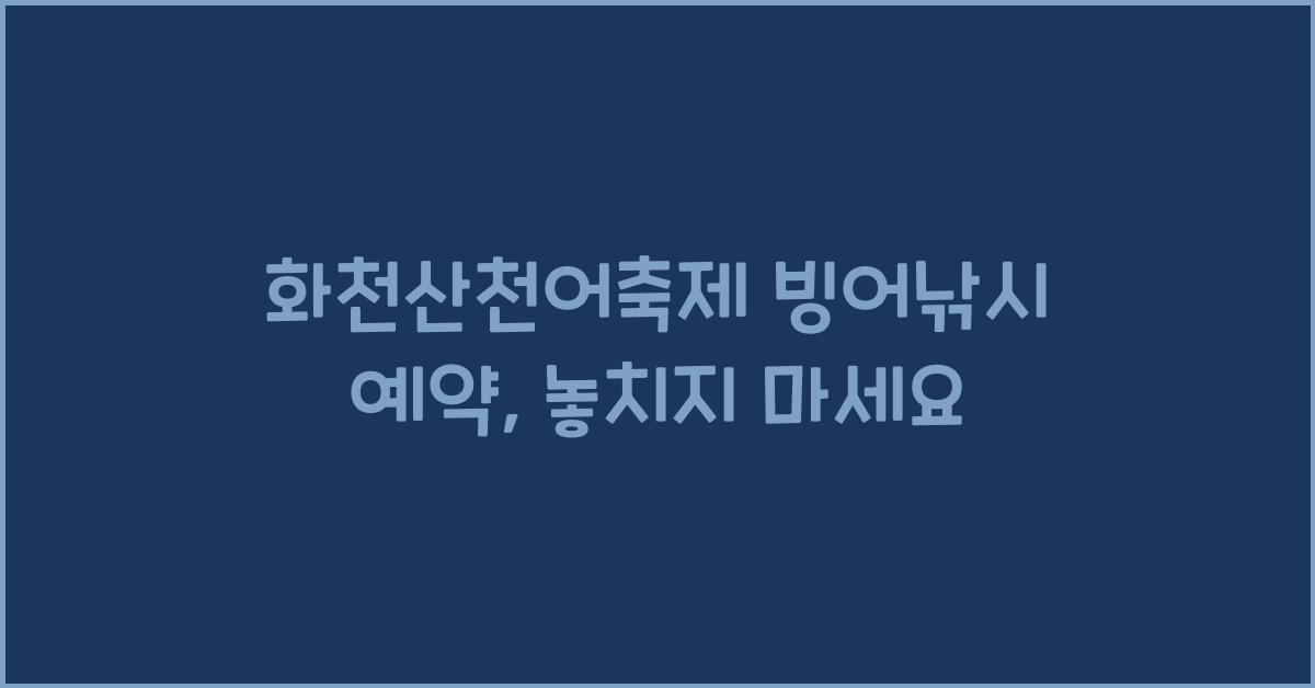 화천산천어축제 빙어낚시 예약