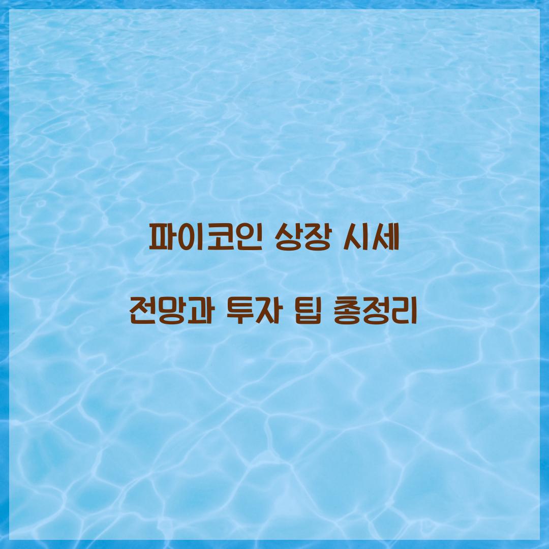 파이코인 상장 시세 전망