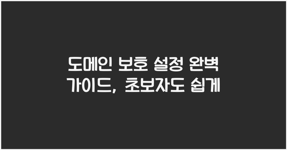 도메인 보호 설정