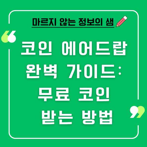 코인 에어드랍 완벽 가이드: 무료 코인 받는 방법